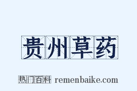 贵州草药是什么意思的图片